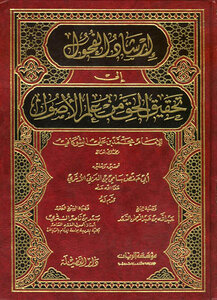 إرشاد الفحول إلى تحقيق الحق من علم الأصول ت: العربي