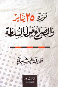 The January Revolution And The Struggle For Power By Tariq Al-bishri