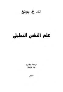 Analytical Psychology By Carl Gustav Jung