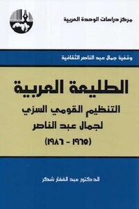 كتاب الطليعة العربية : التنظبم القومي السري لجمال عبد الناصر لـ الدكتور عبد الغفار شكر pdf
