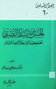 Al-hasan Bin Yasar Al-basri - The Wise - The Ascetic - The Scholar - The Preacher