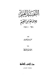 كتاب التفسير القيم للإمام ابن القيم ت: الفقي pdf