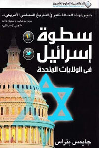 The Power Of Israel In The United States By James Petras