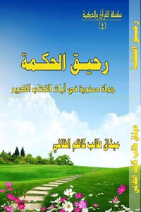 The Nectar of Wisdom: A moral tour of the Holy Verses of the Charter of Talib Kazem Al-Zalami 