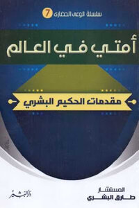 My Nation In The World Introductions To The Human Wise Tariq Al-bishri