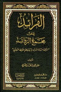 الفرائد على مجمع الزوائد ترجمة الرواة الذين لم يعرفهم الحافظ الهيثمي
