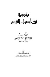 مقدمة في أصول التفسير ت: زرزور