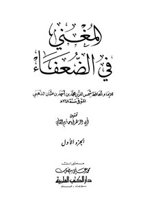 المغني في الضعفاء ت: القاضي