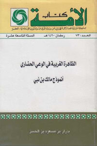 The Western Phenomenon In Civilizational Awareness: The Model Of Malik Bin Nabi By Badran Bin Masoud Bin Al Hassan