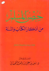 حصن المسلم من أذكار الكتاب والسنة pdf
