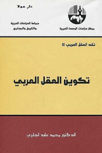 تكوين العقل العربي لـ الدكتور محمد عابد الجابري