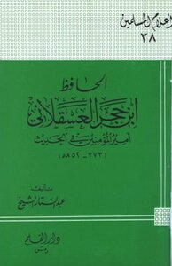 Al-hafiz Ibn Hajar Al-asqalani - Commander Of The Faithful In Hadith