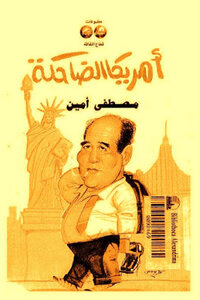 أمريكا الضاحكة لـ مصطفى أمين