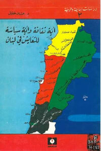 What Culture And Policy For Coexistence In Lebanon By Dr. Hassan Hallaq