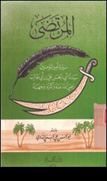 Al-murtada: Biography Of The Commander Of The Faithful - Our Master Abu Al-hassan Ali Bin Abi Talib
