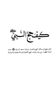 How Did The Prophet - May God Bless Him And Grant Him Peace - Perform Hajj?