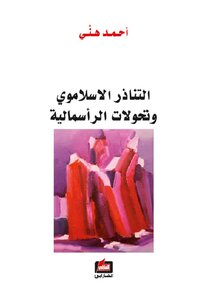 The Islamist Syndrome And Capitalism Transformations - Ahmed Hani