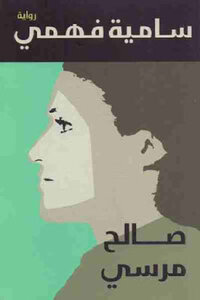 Samia Fahmy - A Novel By Saleh Morsi