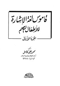 قاموس لغة الإشارة للأطفال وللمراهقين والبالغين الصم