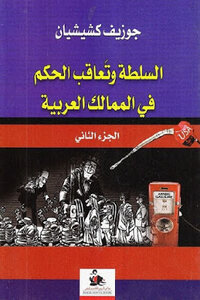 Power And The Succession Of Rule In The Arab Kingdoms - Part Two - By Joseph Kishian