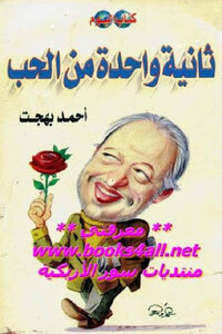 One Second Of Love By Ahmed Bahgat