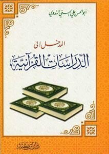 Introduction To Qur’anic Studies Principles Of Contemplating The Qur’an And Benefiting From It Highlights On The Miracles And Qur’anic Sciences