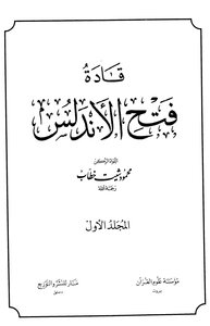 قادة فتح الأندلس