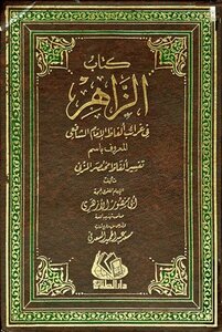 Al-zahir In The Strange Words Of Imam Al-shafi’i - Known As Tafsir Al-mukhtasar Al-muzani - T: Al-saadani