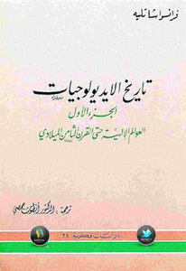 تاريخ الايديولوجيات الجزء الأول العوالم الإلهية حتى القرن الثامن الميلادي لـ فرانسوا شاتليه