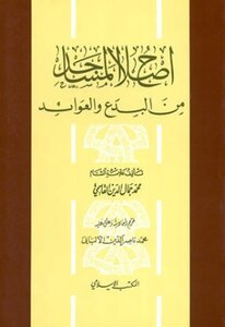 إصلاح المساجد من البدع والعوائد ط المكتب الإسلامي ت: الألباني