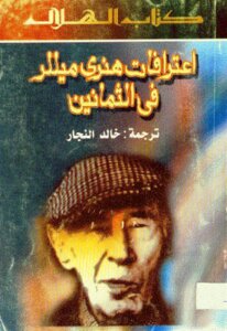 Confessions Of Henry Miller In The Eighties By Henry Miller