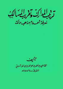 Arranging Perceptions And Approximating Paths To Learn The Flags Of Malik Qadi Iyad Al-sabti's School Of Thought