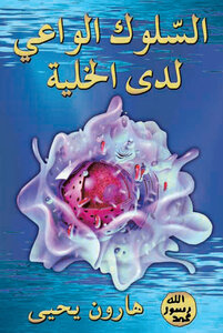 السلوك الواعي لدي الخلية