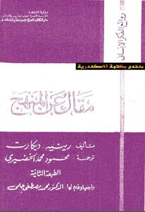 مقال عن المنهج لـ رينيه ديكارت