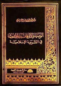 Wills - Endowments And Inheritances In Islamic Law