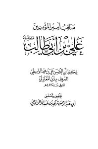 مناقب أمير المؤمنين علي بن أبي طالب