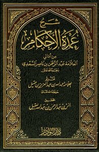 Explanation Of Umdat Al-ahkam From The Words Of The Scholar Abd Al-rahman Bin Nasser Al-saadi - T: Al-aqil