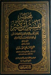 مختصر تفسير ابن كثير