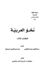 Towards The Arabic Language - Abd Al-latif Muhammad Al-khatib And Saad Abd Al-aziz Maslouh