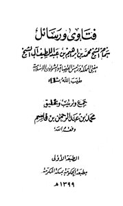Fatwas And Messages Of His Eminence Sheikh Muhammad Bin Ibrahim Bin Abdul Latif Al Sheikh