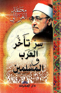 سر تأخر العرب والمسلمين لمحمد الغزالي