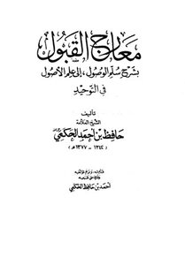 معارج القبول بشرح سلم الوصول إلى علم الوصول ط السلفية