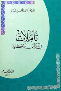 تأملات في القرآن الكريم لـ أبو الحسن علي الحسني الندوي