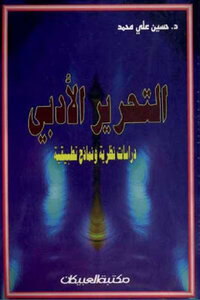 Literary Editing Theoretical Studies And Applied Models By Dahssain Ali Muhammad