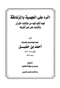 الرد على الجهمية والزنادقة فيما شكوا فيه من متشابه القرآن وتأولوه على غير تأويله