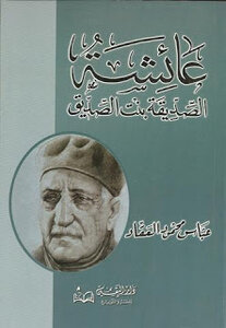 The Friend - The Daughter Of The Friend Of Abbas Mahmoud Al-akkad