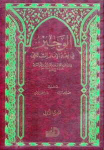 Al-Wajeez in the jurisprudence of Imam Al-Shafi’i i Al-Arqam