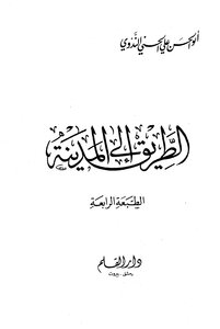 الطريق إلى المدينة