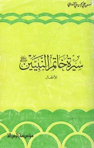 Biography Of The Seal Of The Prophets - Peace Be Upon Him - For Children