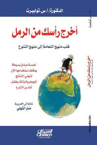 أخرج رأسك من الرمل لـ الدكتورة / أس تولبيرت